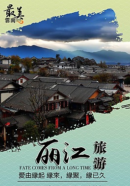 江丽旅游促销海报