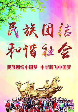 民族团结海报