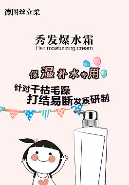 秀发爆水霜海报
