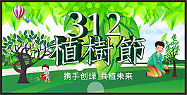 312携手植树海报