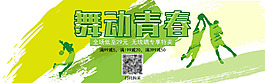 舞动青春