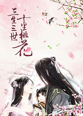 三生三世十里桃花海报