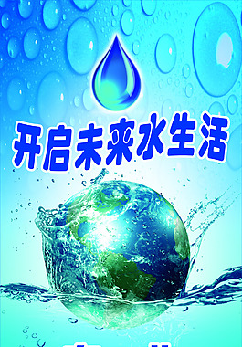 净水器  地球  保护水资源