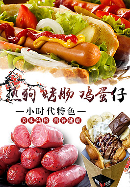 热狗烤肠海报