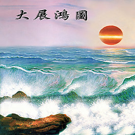 大展鸿图装饰画