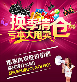 文胸换季清仓海报