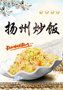 扬州炒饭海报