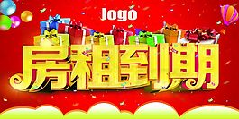 房租到期海报