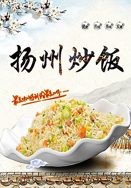 扬州炒饭海报