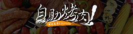 烧烤banner