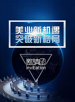 邀请函