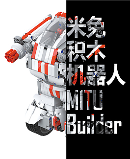 透明字米兔积木机器人