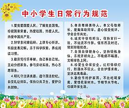 中小学日常行为规范
