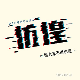 字体变形1篇