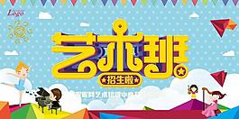 艺术班招生海报