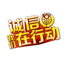 诚信我们在行动
