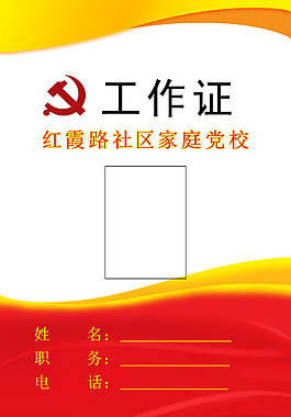 家庭党校工作证