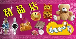 精品店