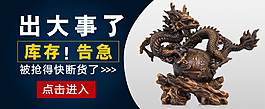 天猫淘宝钻展图龙摆件素材