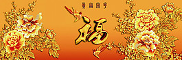 金色福字花朵装饰画
