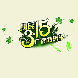 惠民315厂商特惠季