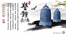 警钟长鸣海报