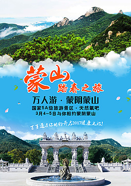 蒙山一日游海报