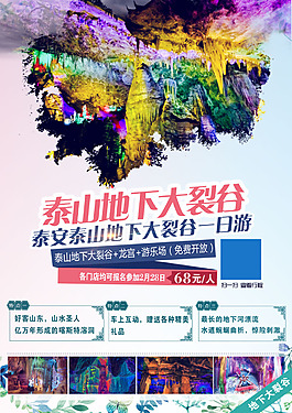 泰山地下大裂谷海报