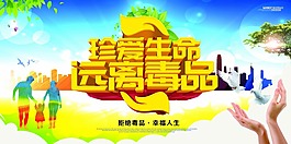 珍爱生命远离毒品公益海报