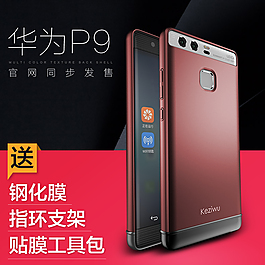 华为P9手机壳主图直通车主图