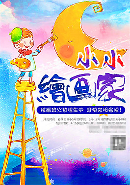 美术班招生海报
