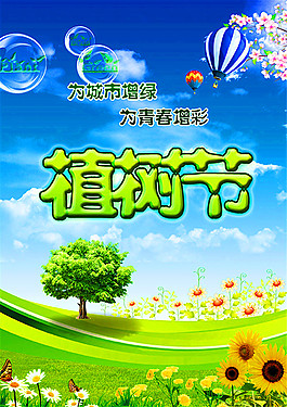 生态植树节海报