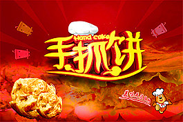 手抓饼美食海报