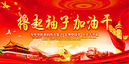 撸起袖子加油干