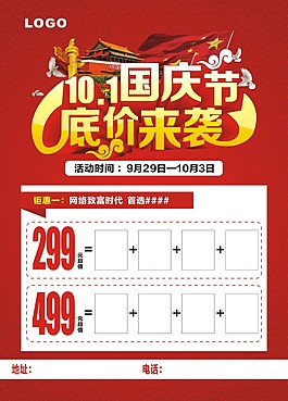 国庆十一底价来袭宣传单