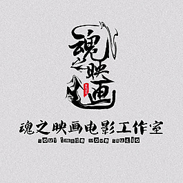 魂之映画logo