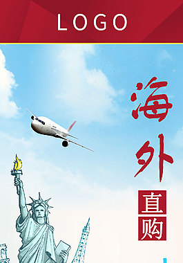 海外直购海报