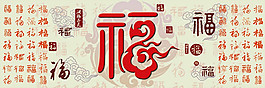 福字装饰画