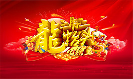 二月二龙抬头背景海报
