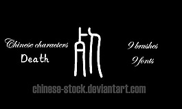 汉字：死亡画笔