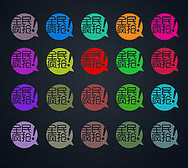 全民抢疯促销标签