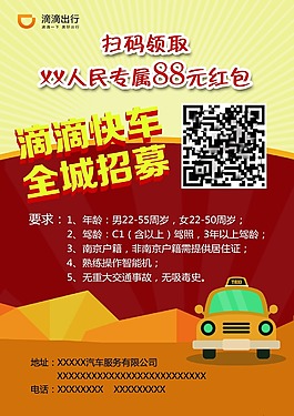 滴滴快车海报