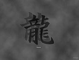 Dragun汉字