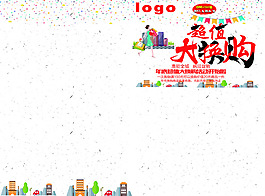超市大换购封面封底对开