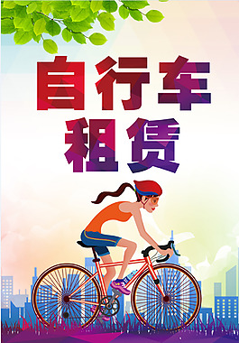 自行车租屏点海报