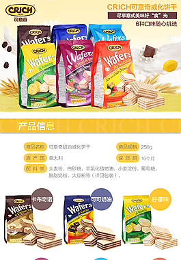 威化饼干详情页
