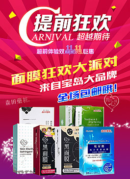 面膜购物狂欢