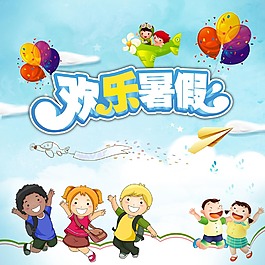 欢乐暑假海报