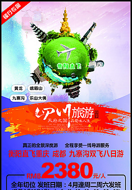  旅游海报素材