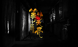 等待天亮